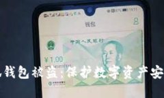 如何防止小狐钱包被盗：