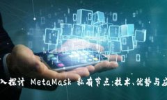 深入探讨 MetaMask 私有节点