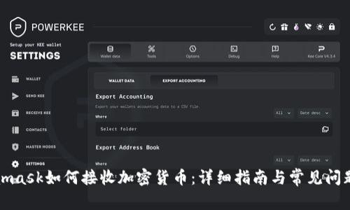 Metamask如何接收加密货币：详细指南与常见问题解答