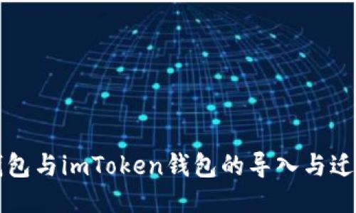 小狐钱包与imToken钱包的导入与迁移指南