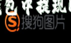 如何从小狐钱包中提现E