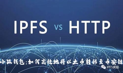 小狐钱包：如何高效地将以太币转移至币安链