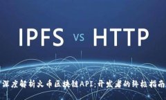 深度解析火币区块链API：