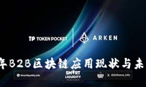 2023年B2B区块链应用现状与未来前景