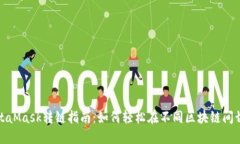 MetaMask转链指南：如何轻松