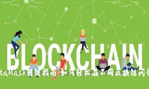 MetaMask转链指南：如何轻松在不同区块链间切换