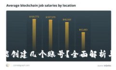 小狐钱包能创建几个账号