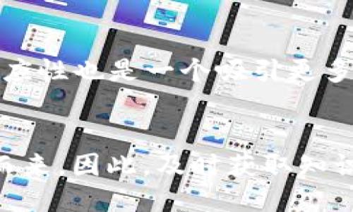 biao ti小狐钱包添加ETC网络/biao ti
小狐钱包, ETC网络, 加密货币/guanjianci

小狐钱包的简介
小狐钱包（Hoo Wallet）是一款专为用户提供数字货币存储、交易和管理的综合性平台。它除了支持主流的比特币、以太坊等数字货币外，也不断努力扩大其网络兼容性，以满足用户对不同区块链资产的需求。近期，小狐钱包添加了对以太坊经典网络（ETC）的支持，这让用户能够更方便地管理和交易ETC资产。

ETC网络的背景知识
以太坊经典（Ethereum Classic, ETC）是以太坊（Ethereum）所产生的一个分叉网络。2016年，由于“分布式航海”事件（The DAO Hack）导致巨大的资金损失，以太坊社区进行了分叉，以恢复用户的损失。分叉后产生了新的以太坊网络，而未接受分叉的用户则继续运营原有的以太坊经典网络。ETC网络在保持以太坊原始目标的同时，继续以去中心化的方式运营。它也是一条具有智能合约功能的区块链，吸引了众多开发者和投资者的关注。

小狐钱包添加ETC网络的意义
小狐钱包在其平台中添加ETC网络，标志着其对用户需求的重视及技术能力的提升。支持ETC网络的功能，为用户提供了更多的资产选择和投资机会。同时，针对以太坊经典网络的支持，显示出小狐钱包在兼容性上不断，符合现代投资者对多样化数字资产管理的需求。这不仅丰富了小狐钱包的服务内容，也吸引了更多希望投资ETC的用户，从而提升平台整体的活跃度和用户粘性。

如何在小狐钱包中添加ETC网络
在小狐钱包中添加ETC网络的操作步骤相对简单，通常来说，用户可以通过以下几个步骤在应用中完成：
ul
    li下载并安装小狐钱包App（如尚未安装），并创建或登录账户。/li
    li在主界面上找到“添加资产”或“网络管理”等选项。/li
    li选择“ETC网络”并点击添加，系统会提示你输入相关的网络信息，确保选择正确信息。/li
    li完成后，你的账户中将会显示ETC 网络的相关信息，用户即可开始转账或交易。/li
/ul
需要注意的是，用户在进行任何网络添加操作时，务必要确保网络信息的准确性，以免造成资产损失。

可能相关问题解析

1. 小狐钱包支持的其他网络有哪些？
小狐钱包除了支持以太坊和以太坊经典网络外，还支持许多其他区块链网络。这些网络包括比特币（BTC）、莱特币（LTC）、Ripple（XRP）、USDT（Tether）等。这使得用户能够在同一平台上管理多种加密货币，提升了用户体验与便捷性。每种网络都有其独特的优势和应用场景，对于不同类型的用户来说，能够在一个钱包中自由选择和管理多种货币，使得资产的管理变得更加灵活。例如，比特币作为最为成熟的数字货币，适合长线投资；而USDT则为用户提供了稳定的价值存储方式，可在市场波动期间保护资产。

2. 添加ETC网络后，如何进行ETC的交易？
在小狐钱包中成功添加ETC网络后，用户可以轻松进行ETC的交易。首先，用户需要确保其钱包中有足够的ETC余额。在钱包主界面上，选择ETC，并点击“交易”选项。在交易页面，用户可以选择“发送”或“接收”业务。发送ETC时，用户需要输入接收方的地址及交易金额。同时，需注意交易的手续费，确保账户中有足够余额来支付相关费用。交易完成后，用户可以在钱包中查看到账的确认状态，从而确保交易的成功。用户还应该定期检查ETC市场行情，以便在合适的时机进行买卖，从而最大化资产的回报。

3. 如何确保添加ETC网络过程的安全性？
安全性在数字货币的管理中至关重要，特别是在添加新网络的时候。首先，用户在进行操作之前，建议更新小狐钱包至最新版，以获取最新的安全修复和功能。其次，确保从官方网站或正规应用商店下载小狐钱包，以避免下载到恶意软件。此外，在操作过程中要重视私钥和助记词的保护。用户的资产安全依赖于小狐钱包的安全架构以及用户的个人防范。不要轻易将私钥或助记词透露给他人，确保在安全的环境下进行交易，从而防止潜在的资产盗取风险。此外，用户还可以设置额外的安全保护措施，例如开启双重验证，以增加账户的安全性。

4. ETC网络的未来发展前景如何？
以太坊经典（ETC）作为以太坊网络的分叉，有其自身的舆论及发展阵营。尽管在智能合约、去中心化应用和社区支持方面，ETC与以太坊主链存在一定的差距，但它依然拥有众多忠实支持者。未来，随着区块链技术的发展，ETC也将继续吸引开发者和用户。它的可扩展性，“限量供应”等特性，可能会使其在数字货币市场中占据一席之地。此外，ETC还在积极地推动技术改进，以提升网络的使用效率和安全性。通过参与不同的开发项目以及不断用户体验，ETC可能会在未来吸引更多的投资者和使用者，同时社区的支持力度也会影响其发展轨迹。

5. 小狐钱包的用户体验如何改进？
小狐钱包虽然在用户体验方面已经做得相当不错，但仍有改进空间。首先，界面设计可以进一步提升，更加人性化和直观的界面有助于提升用户使用的效率。其次，内部交易速度与手续费结构，对于频繁交易的用户尤其重要。此外，增加多语言支持，进一步增强其国际用户群的适应性也是一个吸引更多用户的方向。小狐钱包还可以考虑开展用户反馈机制，让用户能够直接参与到产品改进中来，积极聆听用户的意见和建议，创建更加符合用户需求的产品。为用户提供更完善的教育资源，例如交易教程、市场分析，能够提升用户的使用信心及满意度，进而建立良好的品牌忠诚度。

总结
小狐钱包添加ETC网络，为用户提供了便捷管理和交易ETC资产的机会，同时也体现了其对多样化数字资产需求的响应。用户在使用过程中要注重账户安全，以及交易的合规性，以便更好地保护自身的投资。未来，随着区块链技术的不断发展，用户所面临的机遇与挑战也将伴随而来，因此，及时获取知识、适时应对变化，是每一位数字资产投资者所必须具备的能力。