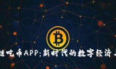 区块链吃币APP：新时代的
