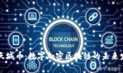 蓝天城币：数字加密区块