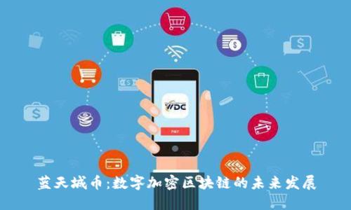 蓝天城币：数字加密区块链的未来发展