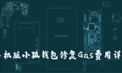 手机版小狐钱包修复Gas费