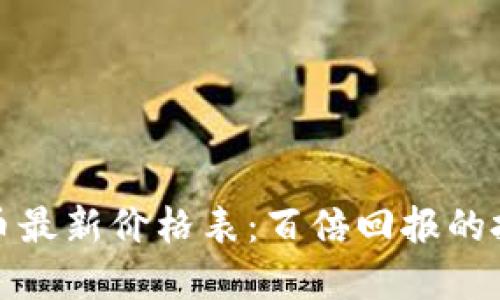 区块链币最新价格表：百倍回报的投资机会