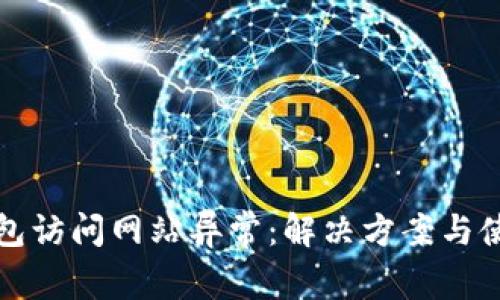 小狐钱包访问网站异常：解决方案与使用指南