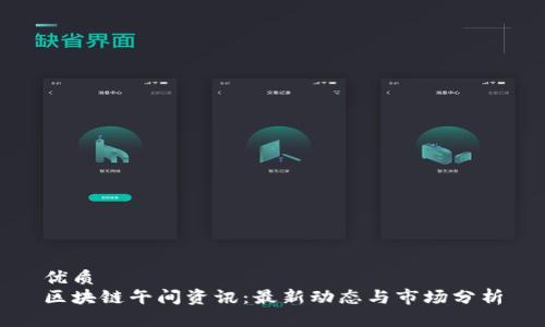 优质
区块链午间资讯：最新动态与市场分析