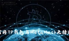 如何将TP钱包与MetaMask无缝