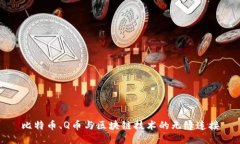 比特币、Q币与区块链技术