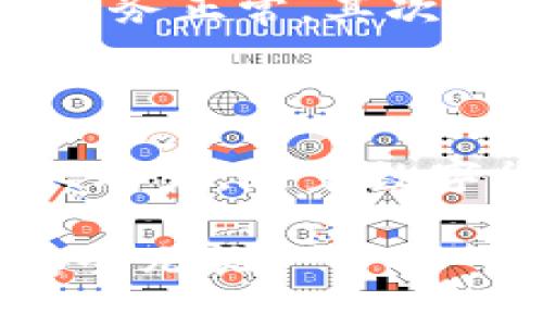 biao tiMetaMask：以太坊网络的数字钱包与去中心化应用的桥梁/biao ti
MetaMask,以太坊,数字钱包/guanjianci

引言
随着区块链技术的不断进步，数字货币和去中心化应用（dApps）正在吸引越来越多的人参与其中。在这个领域中，MetaMask作为一款炙手可热的数字钱包，成为了众多以太坊用户的首选。本文将深入探讨MetaMask的功能、特点，以及在以太坊网络中的重要性。我们也将探讨一些与之相关的问题，以进一步帮助读者理解这一工具的价值。

MetaMask简介
MetaMask是一个去中心化的数字钱包，主要用于以太坊网络和其他兼容的区块链。它的功能不仅仅是简单地存储和管理以太坊（ETH）和ERC-20代币，还是与多种去中心化应用（dApps）进行交互的重要工具。MetaMask的使用非常简单，通过浏览器扩展或移动应用程序，用户可以方便地进行以太坊网络上的交易，参与DeFi项目，或与NFT市场进行互动。

MetaMask的主要功能
MetaMask作为一个以太坊钱包，提供了一系列强大的功能，其中包括：
ul
    listrong安全性：/strongMetaMask使用助记词和私钥管理用户的资产，确保资金安全。/li
    listrong易用性：/strong其用户界面友好，新手用户可以快速上手。/li
    listrongdApp浏览器：/strongMetaMask附带的dApp浏览器可以直接访问以太坊上各种去中心化应用。/li
    listrong代币交换：/strong用户可以方便地在钱包内进行ERC-20代币的交易和管理。/li
    listrong硬件钱包支持：/strong支持与硬件钱包（如Ledger）结合，以提高安全性。/li
/ul

MetaMask在以太坊网络中的重要性
MetaMask在以太坊生态系统中扮演着至关重要的角色。它不仅是用户访问以太坊网络的门票，也是推动去中心化金融（DeFi）和非同质化代币（NFT）发展的重要力量。MetaMask的普及使得越来越多的人能够参与到这些新类别的资产中，让区块链技术的优势得到了更大的体现。

相关问题及解答

1. 如何安全使用MetaMask？
在使用MetaMask时，安全是一个非常重要的问题。首先，用户应该保持对其助记词和私钥的高度保密。避免将这些信息存储在网络上或共享给他人。其次，启用MetaMask的安全设置，例如使用双重身份验证。此外，用户在访问外部dApp时也应当小心，确保是通过安全的网址，并避免连接可疑的网站或服务。

2. MetaMask与其他以太坊钱包有何不同？
虽然市场上有许多以太坊钱包，例如MyEtherWallet、Trust Wallet等，MetaMask在以下几个方面独树一帜。首先，它集成了dApp浏览器，允许用户直接在钱包内访问各种去中心化服务。其次，MetaMask的用户界面设计得较为友好，新手用户易于理解和使用。而且，MetaMask的广泛应用使得许多开发者优先支持该钱包，以方便用户进行交易和互动。

3. 如何从MetaMask转移资金到其他钱包？
转移资金是MetaMask的一项核心功能。用户可以通过打开MetaMask，选择其希望发送的代币，输入接收钱包的地址以及转账金额。用户需确认所有信息正确无误，然后完成交易。重要的是要注意交易手续费，用户需在以太坊网络上留有足够的ETH，以支付交易费用。同时，建议用户在发送大额资金时先进行小额测试，以确认接收方地址无误。

4. MetaMask如何支持NFT交易？
MetaMask为用户提供了方便的接口，以支持与NFT市场的交互。用户可以连接到如OpenSea、Rarible等NFT交易平台，通过MetaMask进行数字资产的购买、出售和展示。MetaMask会自动识别用户的钱包中的NFT，并在平台上展示。这种无缝连接为NFT的交易提供了极大的便利。同时，用户也可以通过MetaMask直接铸造自己的NFT，参与到创作中去。

5. 如何解决MetaMask常见的问题？
在使用MetaMask时，用户可能会 сталки面临多个技术问题，比如无法连接到网络、余额不更新、交易失败等。针对这些问题，用户首先可以检查以太坊网络的状态，确保服务正常。其次，建议清理浏览器缓存，重新加载MetaMask，或切换到其他网络环境。如果问题依旧未解决，可以查阅MetaMask的官方帮助文档或寻求社区支持，获取更为详细的技术支持方案。


总结
MetaMask作为一个重要的数字钱包和去中心化应用的入口，其影响力不容小觑。它不仅为用户提供了简单安全的数字资产管理工具，也是推动以太坊及其生态系统发展的一大动力。随着数字货币和区块链技术的不断演进，MetaMask也在不断更新升级，以适应日益增长的市场需求。

通过本文的深入分析，相信读者能够更好地理解MetaMask在以太坊网络中的重要性及其使用方法。同时，希望通过解答相关问题，能够帮助用户在使用过程中更加得心应手，安全无忧。