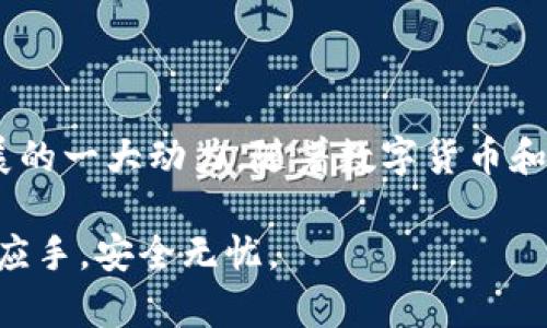 biao tiMetaMask：以太坊网络的数字钱包与去中心化应用的桥梁/biao ti
MetaMask,以太坊,数字钱包/guanjianci

引言
随着区块链技术的不断进步，数字货币和去中心化应用（dApps）正在吸引越来越多的人参与其中。在这个领域中，MetaMask作为一款炙手可热的数字钱包，成为了众多以太坊用户的首选。本文将深入探讨MetaMask的功能、特点，以及在以太坊网络中的重要性。我们也将探讨一些与之相关的问题，以进一步帮助读者理解这一工具的价值。

MetaMask简介
MetaMask是一个去中心化的数字钱包，主要用于以太坊网络和其他兼容的区块链。它的功能不仅仅是简单地存储和管理以太坊（ETH）和ERC-20代币，还是与多种去中心化应用（dApps）进行交互的重要工具。MetaMask的使用非常简单，通过浏览器扩展或移动应用程序，用户可以方便地进行以太坊网络上的交易，参与DeFi项目，或与NFT市场进行互动。

MetaMask的主要功能
MetaMask作为一个以太坊钱包，提供了一系列强大的功能，其中包括：
ul
    listrong安全性：/strongMetaMask使用助记词和私钥管理用户的资产，确保资金安全。/li
    listrong易用性：/strong其用户界面友好，新手用户可以快速上手。/li
    listrongdApp浏览器：/strongMetaMask附带的dApp浏览器可以直接访问以太坊上各种去中心化应用。/li
    listrong代币交换：/strong用户可以方便地在钱包内进行ERC-20代币的交易和管理。/li
    listrong硬件钱包支持：/strong支持与硬件钱包（如Ledger）结合，以提高安全性。/li
/ul

MetaMask在以太坊网络中的重要性
MetaMask在以太坊生态系统中扮演着至关重要的角色。它不仅是用户访问以太坊网络的门票，也是推动去中心化金融（DeFi）和非同质化代币（NFT）发展的重要力量。MetaMask的普及使得越来越多的人能够参与到这些新类别的资产中，让区块链技术的优势得到了更大的体现。

相关问题及解答

1. 如何安全使用MetaMask？
在使用MetaMask时，安全是一个非常重要的问题。首先，用户应该保持对其助记词和私钥的高度保密。避免将这些信息存储在网络上或共享给他人。其次，启用MetaMask的安全设置，例如使用双重身份验证。此外，用户在访问外部dApp时也应当小心，确保是通过安全的网址，并避免连接可疑的网站或服务。

2. MetaMask与其他以太坊钱包有何不同？
虽然市场上有许多以太坊钱包，例如MyEtherWallet、Trust Wallet等，MetaMask在以下几个方面独树一帜。首先，它集成了dApp浏览器，允许用户直接在钱包内访问各种去中心化服务。其次，MetaMask的用户界面设计得较为友好，新手用户易于理解和使用。而且，MetaMask的广泛应用使得许多开发者优先支持该钱包，以方便用户进行交易和互动。

3. 如何从MetaMask转移资金到其他钱包？
转移资金是MetaMask的一项核心功能。用户可以通过打开MetaMask，选择其希望发送的代币，输入接收钱包的地址以及转账金额。用户需确认所有信息正确无误，然后完成交易。重要的是要注意交易手续费，用户需在以太坊网络上留有足够的ETH，以支付交易费用。同时，建议用户在发送大额资金时先进行小额测试，以确认接收方地址无误。

4. MetaMask如何支持NFT交易？
MetaMask为用户提供了方便的接口，以支持与NFT市场的交互。用户可以连接到如OpenSea、Rarible等NFT交易平台，通过MetaMask进行数字资产的购买、出售和展示。MetaMask会自动识别用户的钱包中的NFT，并在平台上展示。这种无缝连接为NFT的交易提供了极大的便利。同时，用户也可以通过MetaMask直接铸造自己的NFT，参与到创作中去。

5. 如何解决MetaMask常见的问题？
在使用MetaMask时，用户可能会 сталки面临多个技术问题，比如无法连接到网络、余额不更新、交易失败等。针对这些问题，用户首先可以检查以太坊网络的状态，确保服务正常。其次，建议清理浏览器缓存，重新加载MetaMask，或切换到其他网络环境。如果问题依旧未解决，可以查阅MetaMask的官方帮助文档或寻求社区支持，获取更为详细的技术支持方案。


总结
MetaMask作为一个重要的数字钱包和去中心化应用的入口，其影响力不容小觑。它不仅为用户提供了简单安全的数字资产管理工具，也是推动以太坊及其生态系统发展的一大动力。随着数字货币和区块链技术的不断演进，MetaMask也在不断更新升级，以适应日益增长的市场需求。

通过本文的深入分析，相信读者能够更好地理解MetaMask在以太坊网络中的重要性及其使用方法。同时，希望通过解答相关问题，能够帮助用户在使用过程中更加得心应手，安全无忧。