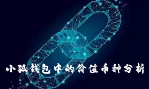 小狐钱包中的价值币种分析