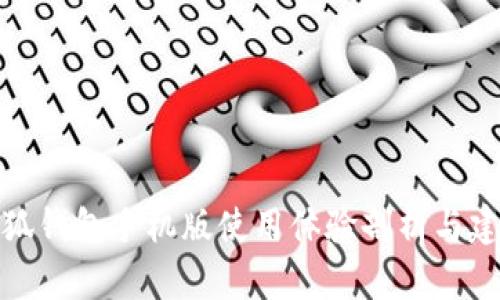 小狐钱包手机版使用体验剖析与建议