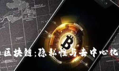 门罗币区块链：隐私性与去中心化的未来