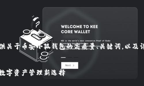 在此，我为您提供关于币安小狐钱包的高质量、关键词，以及详细内容的框架。


币安小狐钱包：数字资产管理新选择