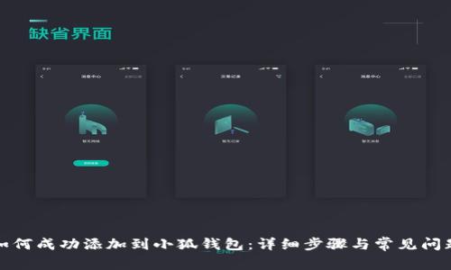 屎币如何成功添加到小狐钱包：详细步骤与常见问题解答
