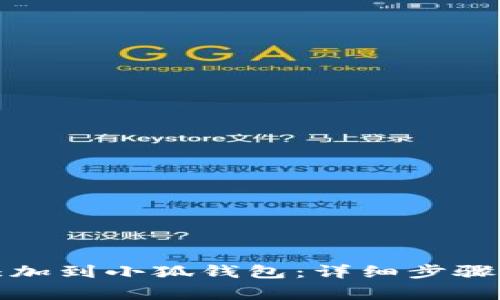 屎币如何成功添加到小狐钱包：详细步骤与常见问题解答
