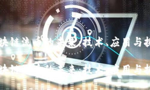 区块链流币的未来：技术、应用与挑战

区块链流币的未来：技术、应用与挑战