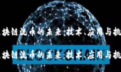 区块链流币的未来：技术、应用与挑战区块链流
