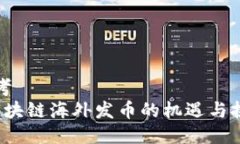 思考   区块链海外发币的机遇与挑战