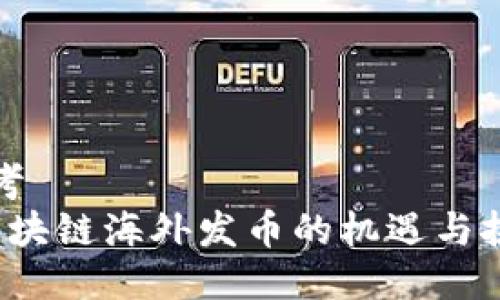 思考  
 区块链海外发币的机遇与挑战