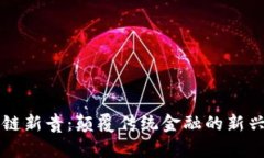 区块链新贵：颠覆传统金融的新兴力量
