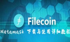 Metamask 下载与使用详细教