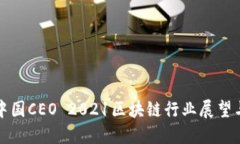 火币中国CEO 2021区块链行业展望与发展
