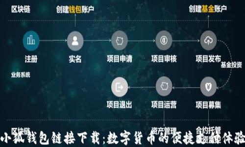 
小狐钱包链接下载：数字货币的便捷支付体验