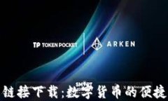 小狐钱包链接下载：数字