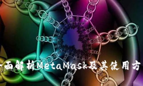 全面解析MetaMask及其使用方法