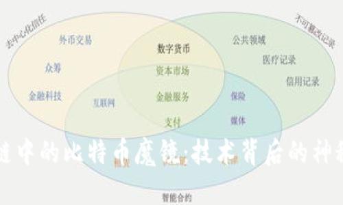 区块链中的比特币魔镜：技术背后的神秘面纱