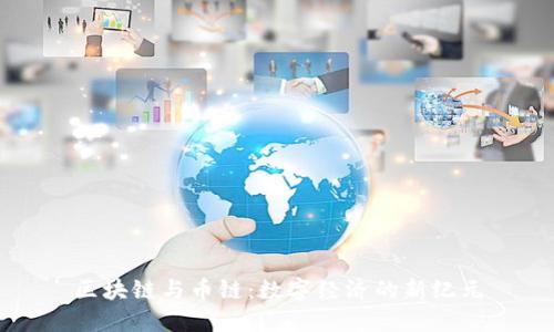 区块链与币链：数字经济的新纪元