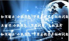 如何解决“小狐钱包”下