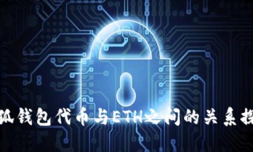 小狐钱包代币与ETH之间的关系探讨