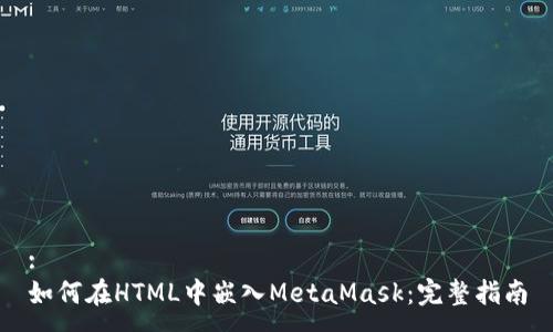 :
如何在HTML中嵌入MetaMask：完整指南