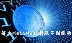如何解决MetaMask转账不到账
