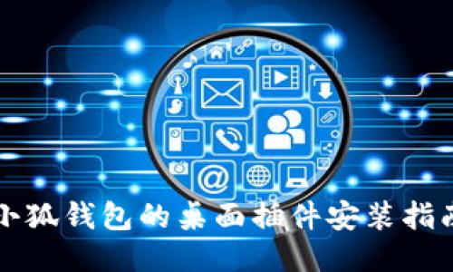 小狐钱包的桌面插件安装指南