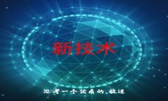 思考一个优质的，放进