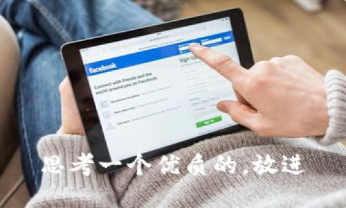 思考一个优质的，放进