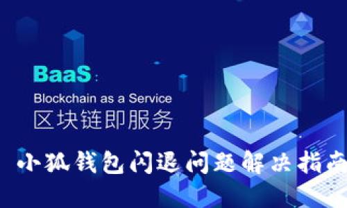  小狐钱包闪退问题解决指南
