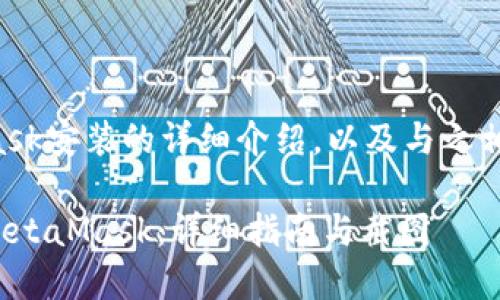 以下是关于MetaMask安装的详细介绍，以及与之相关的关键词和问题。

: 如何安装和使用MetaMask：详细指南与截图
